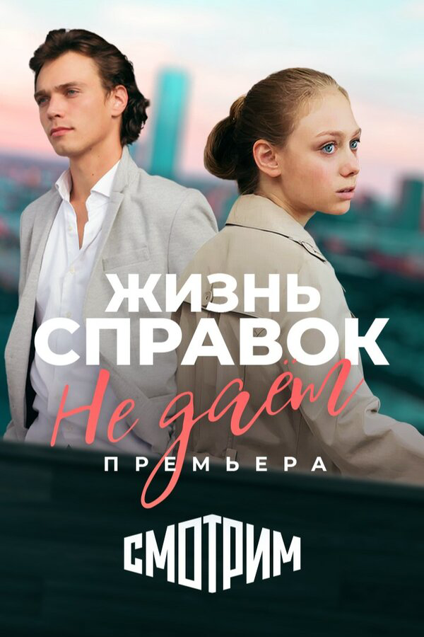 Жизнь справок не даёт сериал 2024 смотреть онлайн бесплатно в хорошем качестве HD